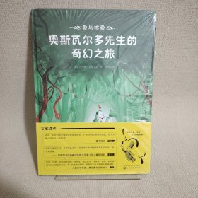 爱与被爱：奥斯瓦尔多先生的奇幻之旅