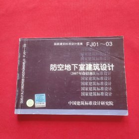 FJ01~03防空地下室建筑设计（2007年合订本）