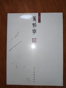 篆刻学