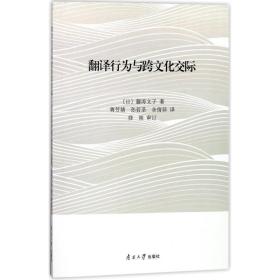 翻译行为与跨交际 外语－实用英语 ()藤涛文子 新华正版