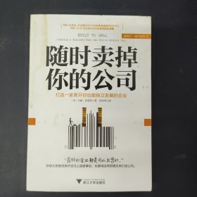 随时卖掉你的公司：打造一家离开你也能独立发展的企业