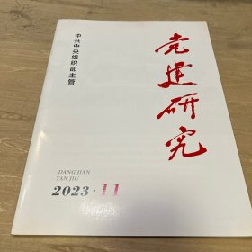 党建研究2023.11