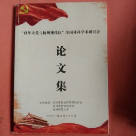 【百年大党与杭州现代化】全国社科学术研讨会论文集