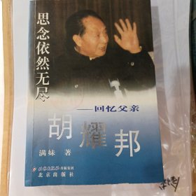 思念依然无尽：回忆父亲胡耀邦