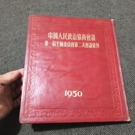 中国人民政治协商会议第一届全国委员会第二次会议汇刊