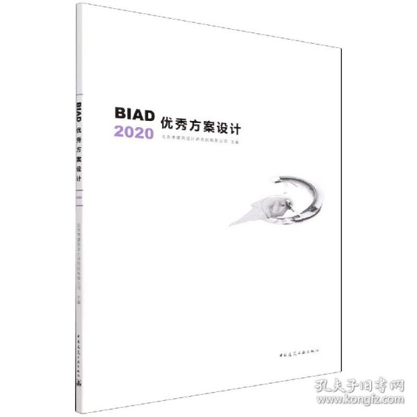 BIAD优秀方案设计2020