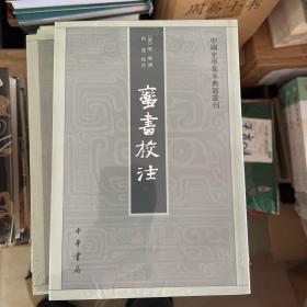 蛮书校注（中国史学基本典籍丛刊）