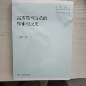 中国当代教育学家文库 高等教育改革的探索与反思