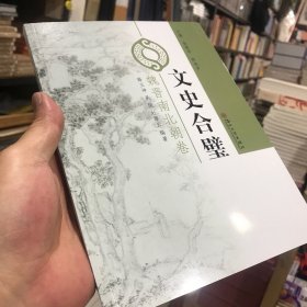 文史合璧 魏晋南北朝卷