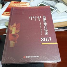 （全新，未开塑封）内蒙古审计年鉴2017