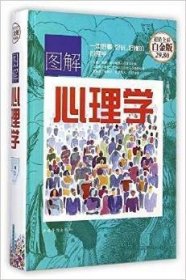 图解心理学