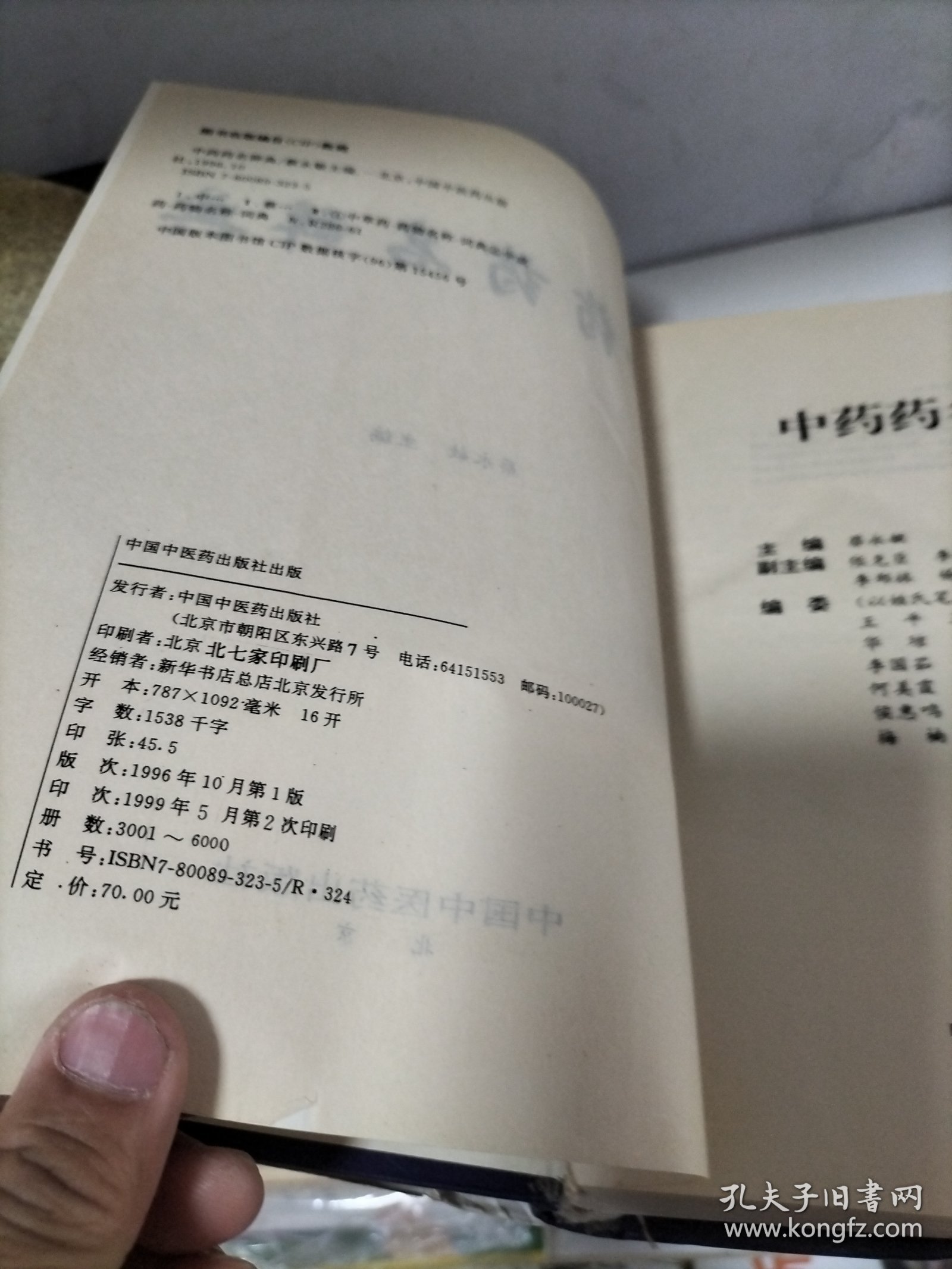 中药药名辞典