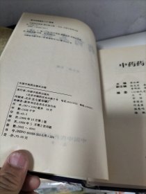 中药药名辞典