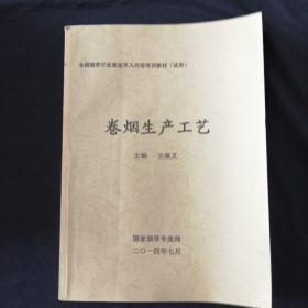 全国烟草行业复退军人岗前培训教材
卷烟生产工艺