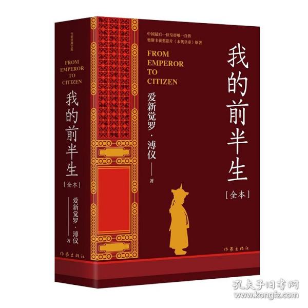 我的前半生（中国末代皇帝亲写自传奥斯卡获奖影片《末代皇帝》原著全本未删节版）