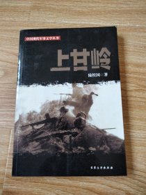 中国现代军事文学丛书·保卫新中国：上甘岭