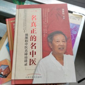 一名真正的名中医:熊继柏中医真谛访谈录