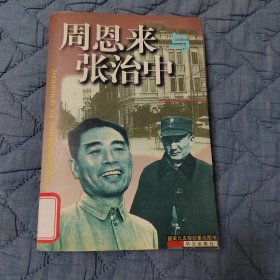 周恩来与张治中