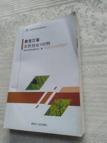 黑龙江省农民创业100例