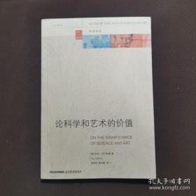 论科学和艺术的价值