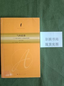 气的思想：中国自然观与人的观念的发展(馆藏)