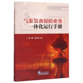 气象装备保障业务一体化运行手册