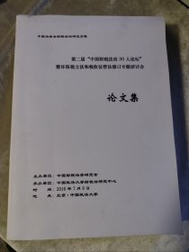 包邮 第二届中国财税法治30人论坛 环保税立法和税收征管法修订专题研讨会论文集