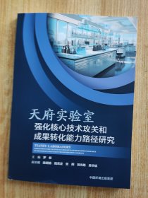 天府实验室强化核心技术攻关和成果转化能力路径研究