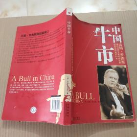 中国牛市