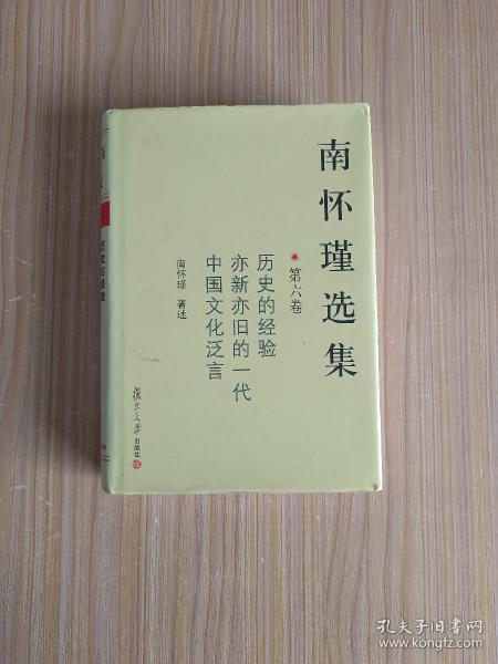 南怀瑾选集（第六卷）