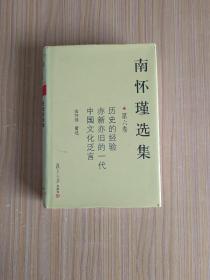 南怀瑾选集（第六卷）:历史的经验  亦新亦旧的一代 中国文化泛言【精装】