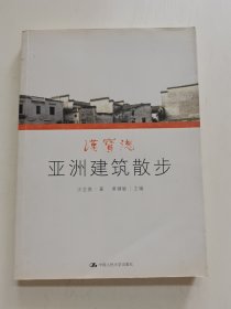 汉宝德亚洲建筑散步