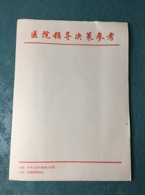 中国医师协会公文用纸（60张）