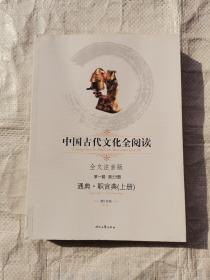 中国古代文化全阅读 （第一辑 第55册）通典・职官典 上册