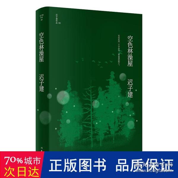 空色林澡屋（茅盾文学奖、鲁迅文学奖得主迟子建小说代表作）