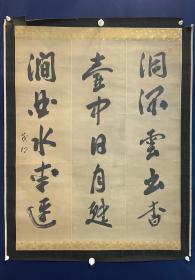 古筆大尺幅
【荻生徂徕】
（1666—1728）日本德川时代中期的哲学家和儒学家。他被认为是江户时代最有影响力的学者之一。古学派之一的萱园学派（又称古文辞学派）的创始人。本姓物部，名双松，字茂卿，号徂徕（徂徕）、萱园，通称总右卫门。他的主要研究领域是运用儒家的教诲，以维持政府和社会良好的秩序。他认为，日本人的情感要让自己表达出来，才能培育出中国文学在日本的愿景。徂徕吸引了大批追随者并吸收他的教诲