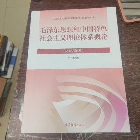 毛泽东思想和中国特色社会主义理论体系概论（2023年版）