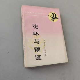 花环与锁链