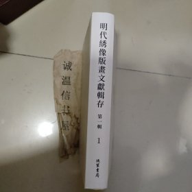 明代绣像版画文献辑存第一辑 1新锲京本校正通俗演义