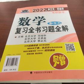 2022年李正元·范培华考研数学数学复习全书.数学三