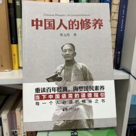 中国人的修养，蔡元培，北京大学，国民素养，国学经典