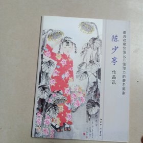 陈少亭作品选