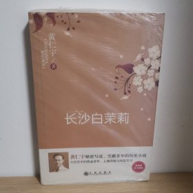 长沙白茉莉【正版 塑封 现货图书 实物发货】