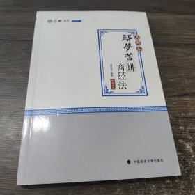 2020厚大法考司法考试鄢梦萱讲商经法.真题卷