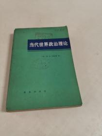 当代世界政治理论(原名~冲突中的各种思想一当代世界各派政治理论)1983年一版一印