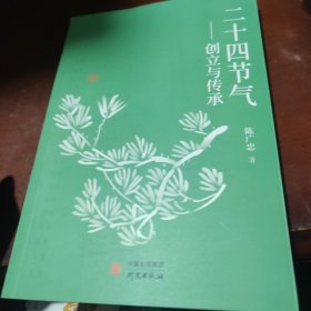 二十四节气——创立与传承