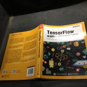 TensorFlow：实战Google深度学习框架