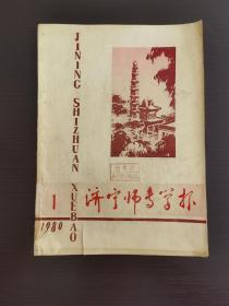 创刊号  ：《济宁师专学报》1980年第1期