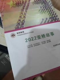 2022亚桥故事（未拆封）