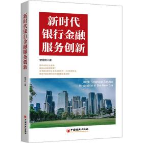 新时代银行金融服务创新 股票投资、期货 曾圣钧